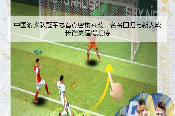 中国游泳队冠军赛看点密集来袭，名将回归与新人成长谁更值得期待 - YU LE
