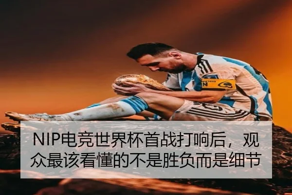NIP电竞世界杯首战打响后，观众最该看懂的不是胜负而是细节 - YU LE